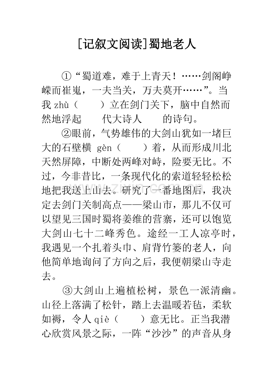 [记叙文阅读]蜀地老人.docx_第1页