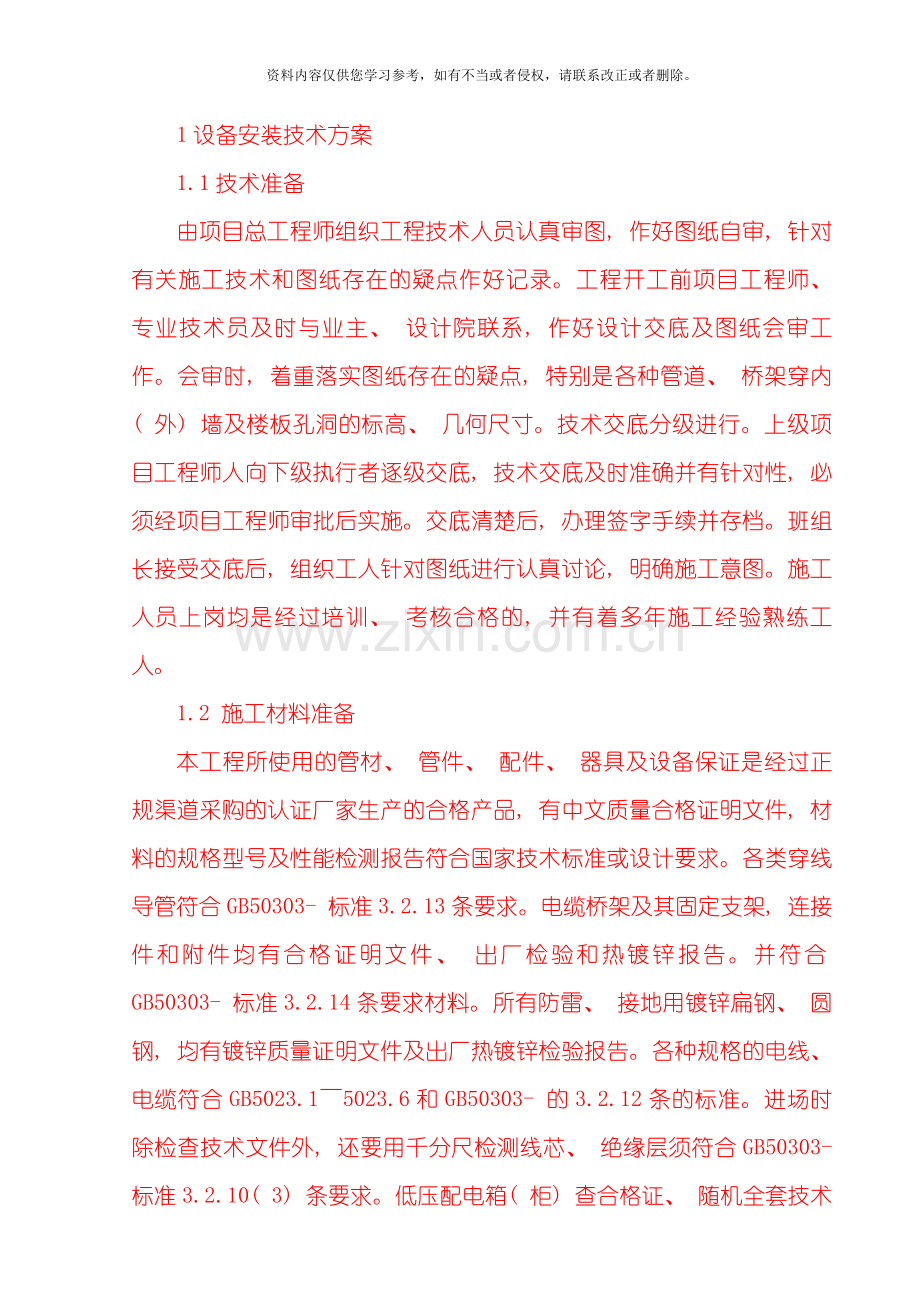 水电施工技术方案通用模板.doc_第1页