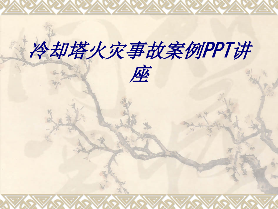 冷却塔火灾事故案例.ppt_第1页