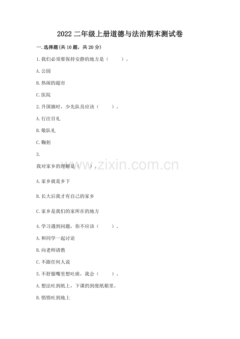 2022二年级上册道德与法治期末测试卷及完整答案（夺冠）.docx_第1页