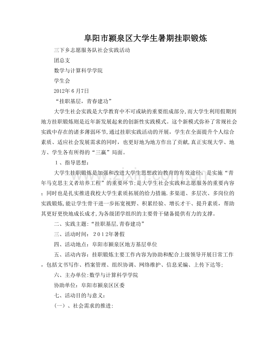 挂职锻炼策划书.doc_第1页