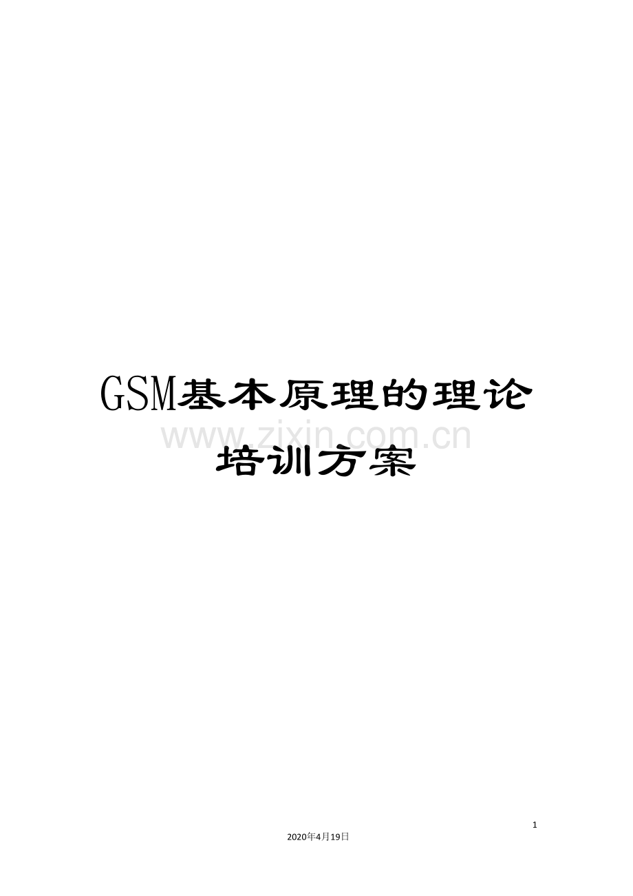 GSM基本原理的理论培训方案.doc_第1页