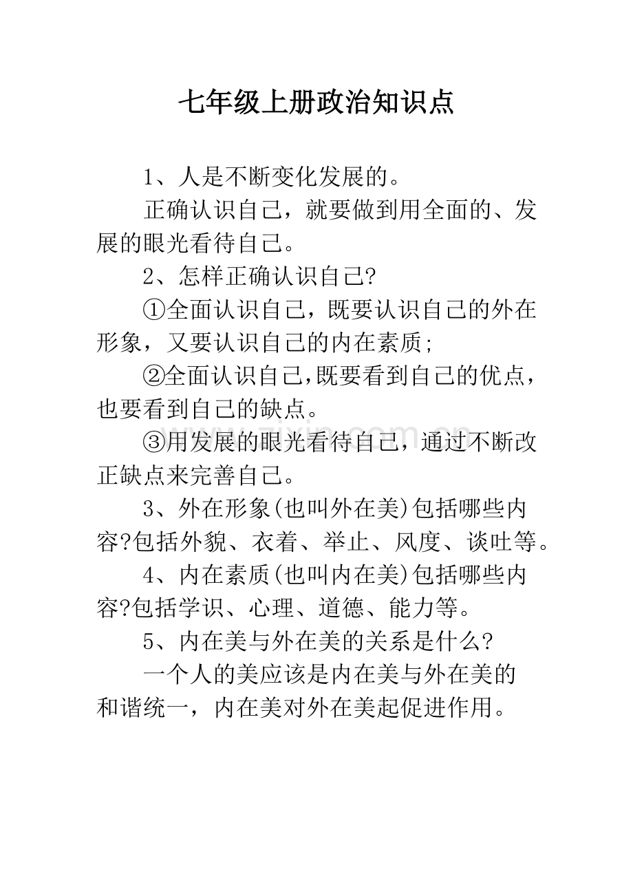 七年级上册政治知识点.docx_第1页