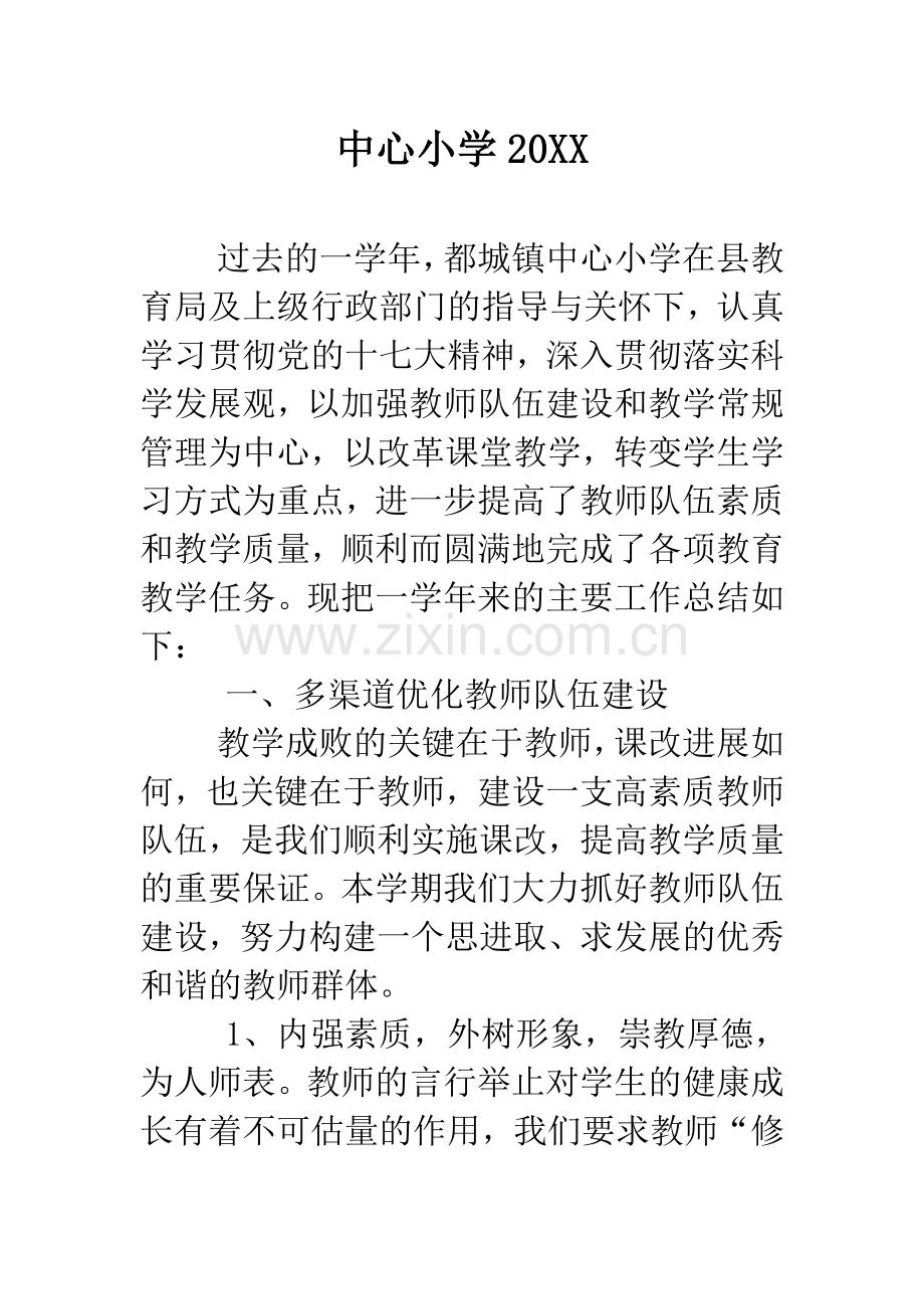 中心小学20XX.docx_第1页
