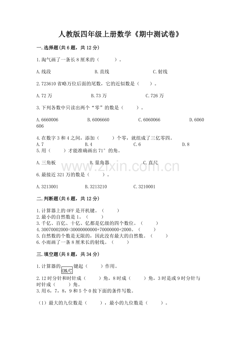 人教版四年级上册数学《期中测试卷》及答案（名校卷）.docx_第1页