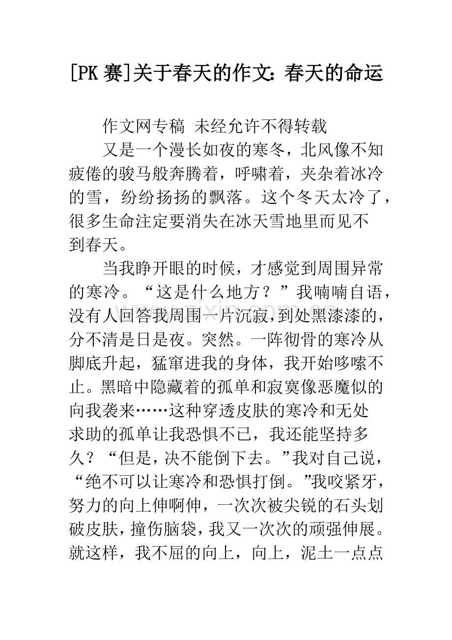 [PK赛]关于春天的作文：春天的命运.docx_第1页