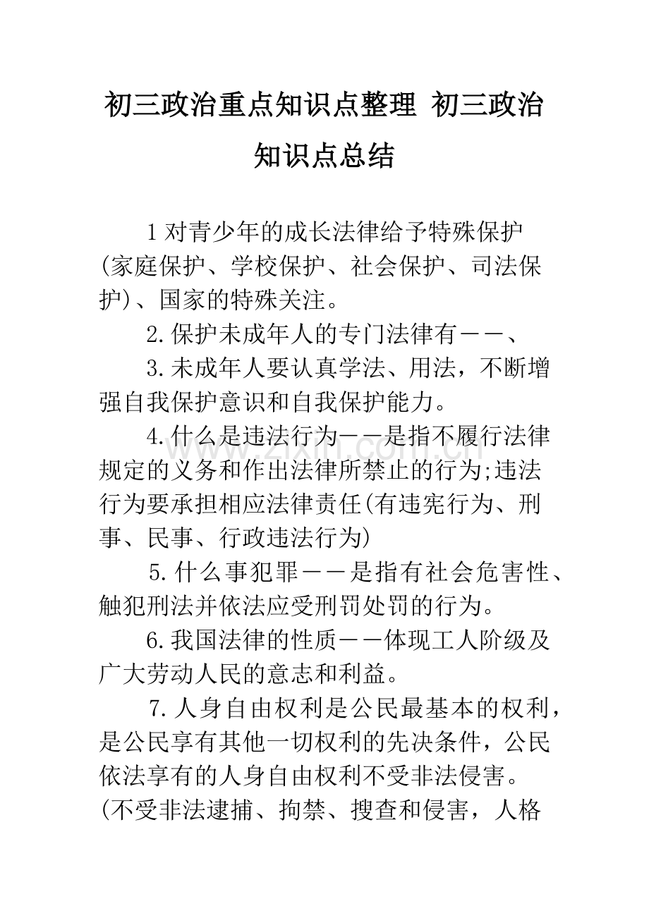 初三政治重点知识点整理-初三政治知识点总结.docx_第1页