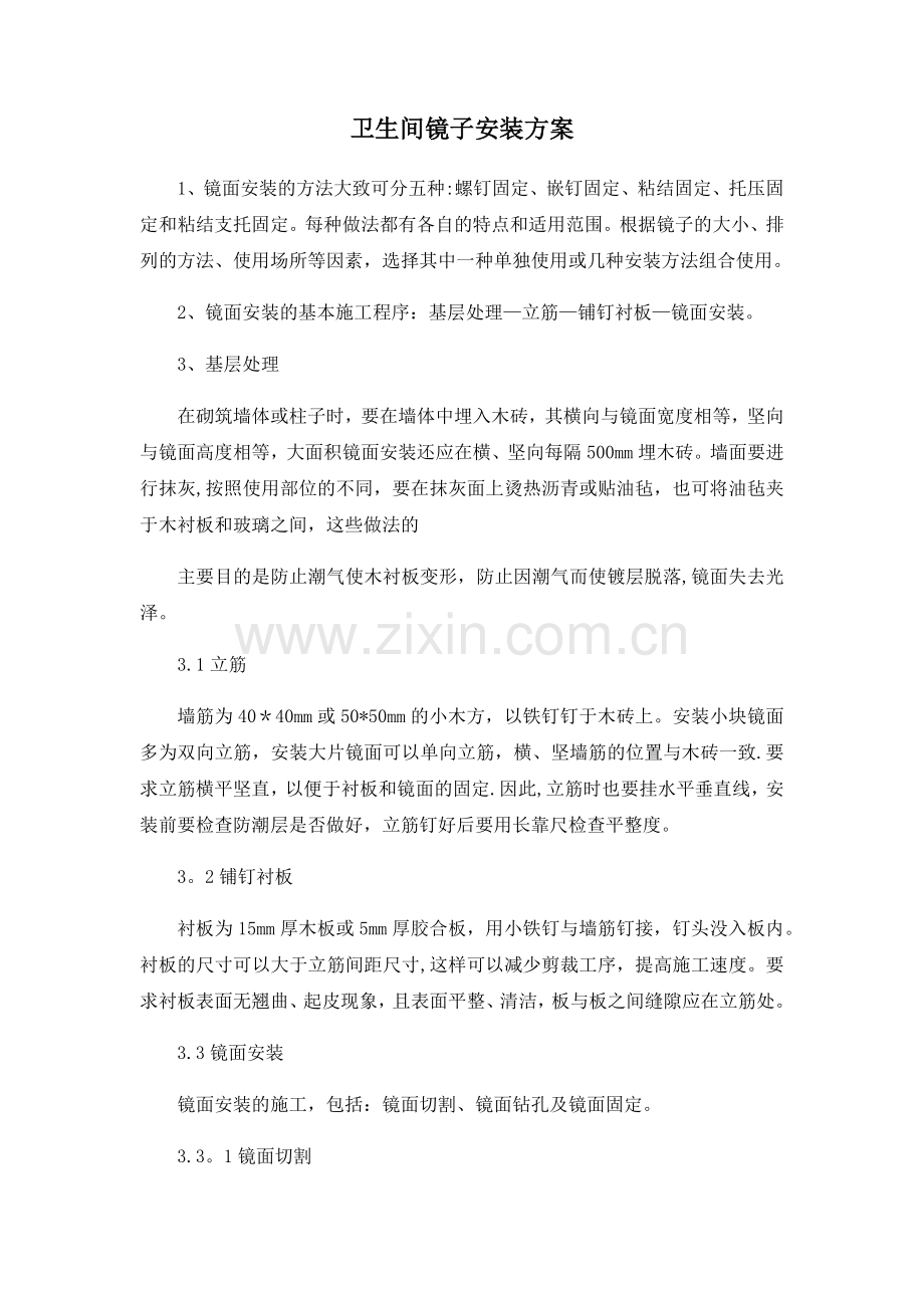卫生间镜子安装方案.doc_第1页