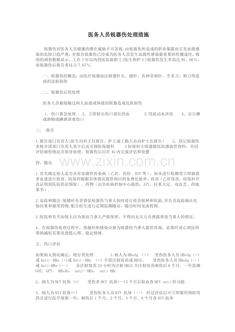 医务人员锐器伤处理措施.doc_第1页