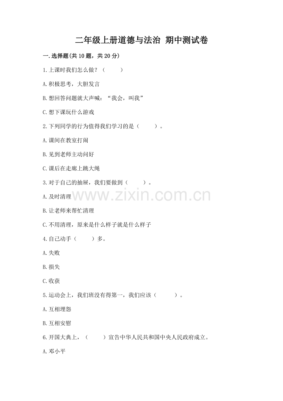 二年级上册道德与法治 期中测试卷（word）.docx_第1页