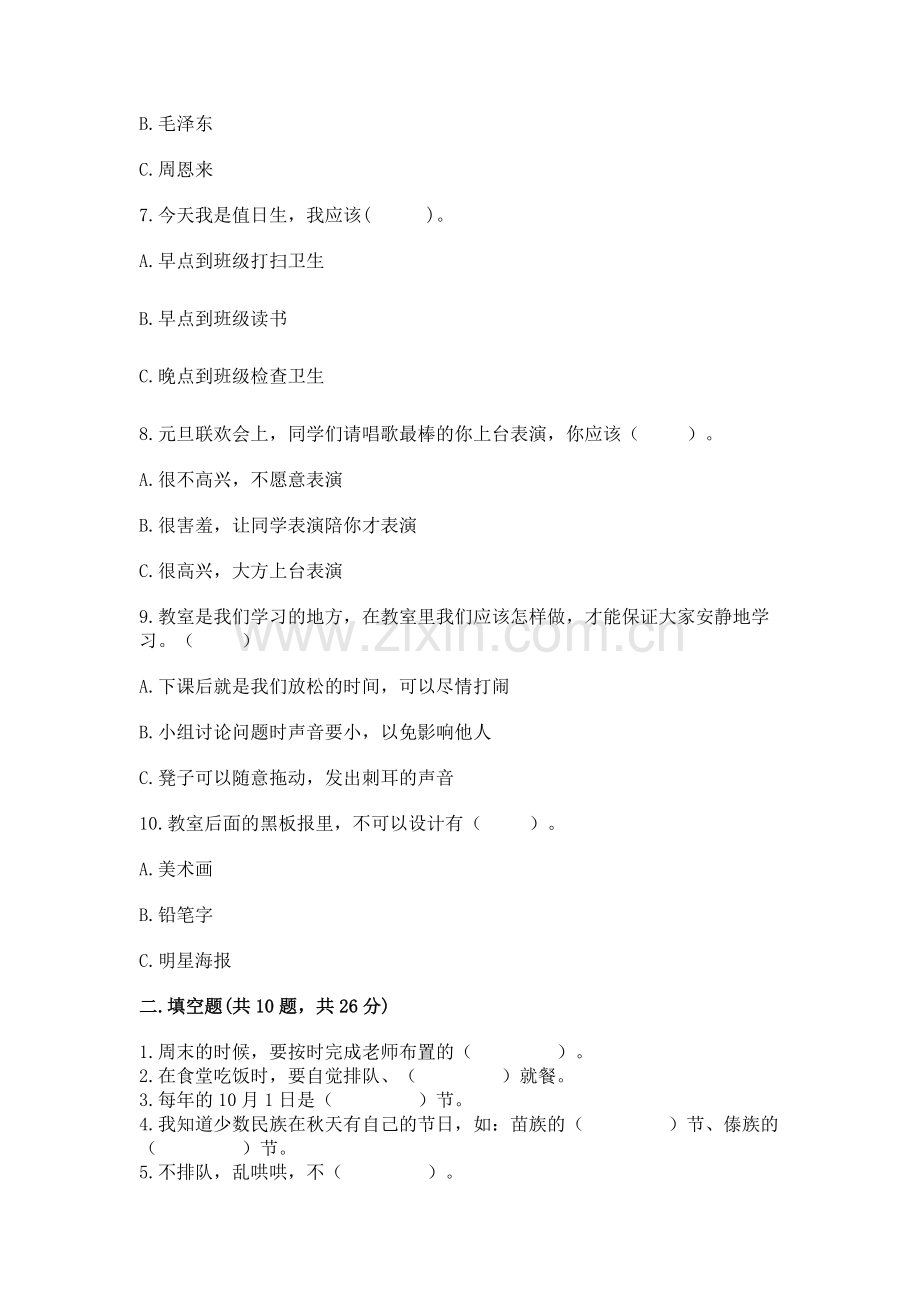 二年级上册道德与法治 期中测试卷（word）.docx_第2页