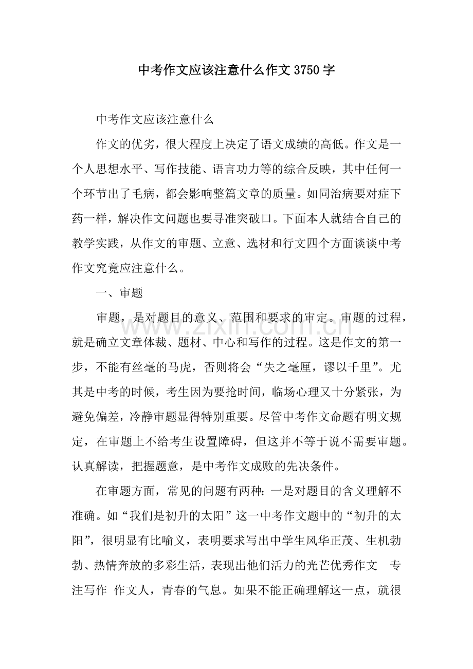 中考作文应该注意什么作文3750字.docx_第1页