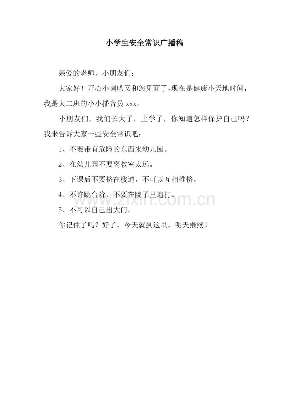 小学生安全常识广播稿.docx_第1页