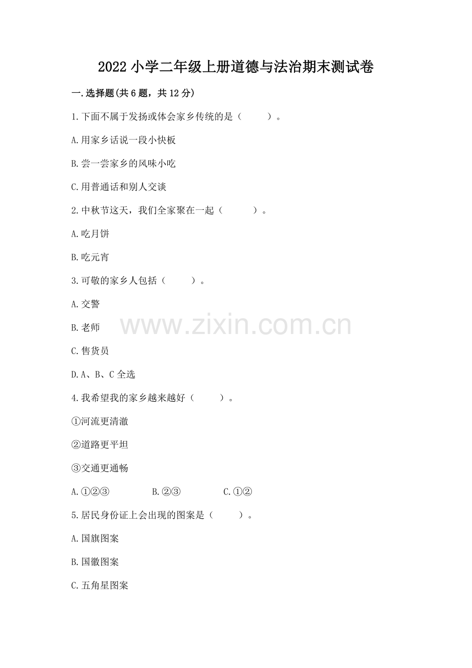 2022小学二年级上册道德与法治期末测试卷含完整答案（夺冠）.docx_第1页