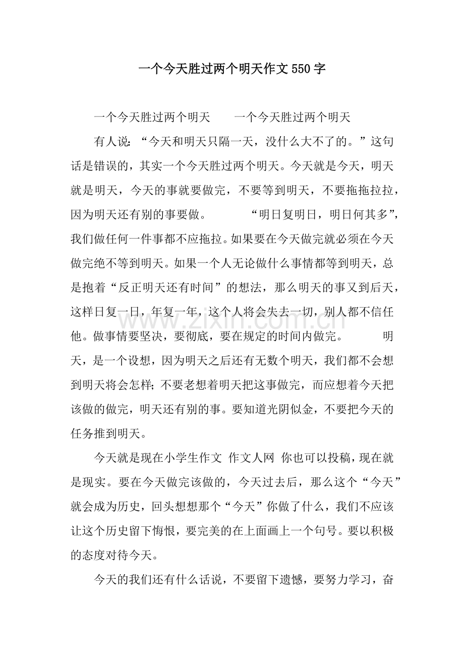 一个今天胜过两个明天作文550字.docx_第1页