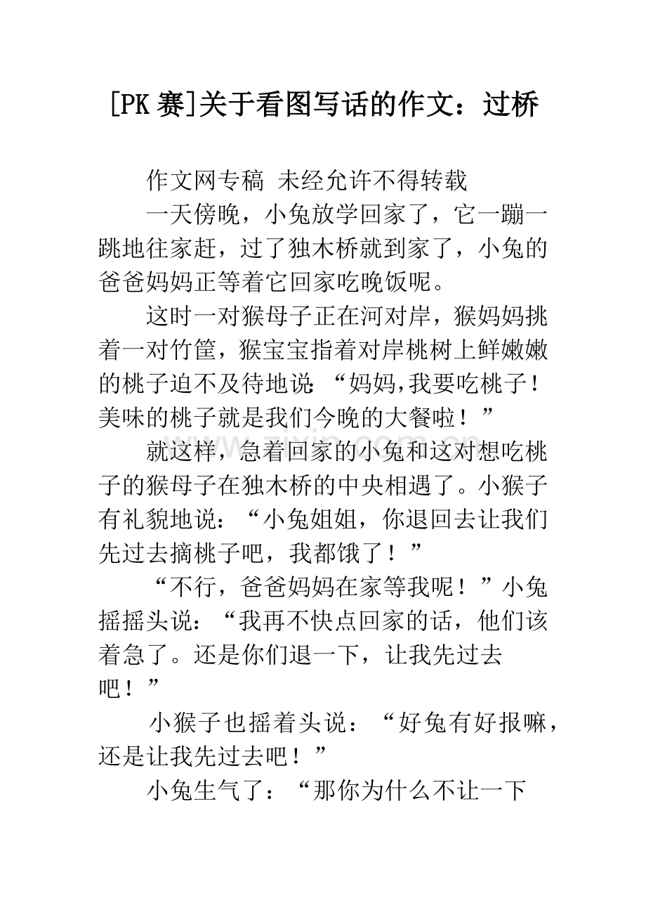 [PK赛]关于看图写话的作文：过桥.docx_第1页