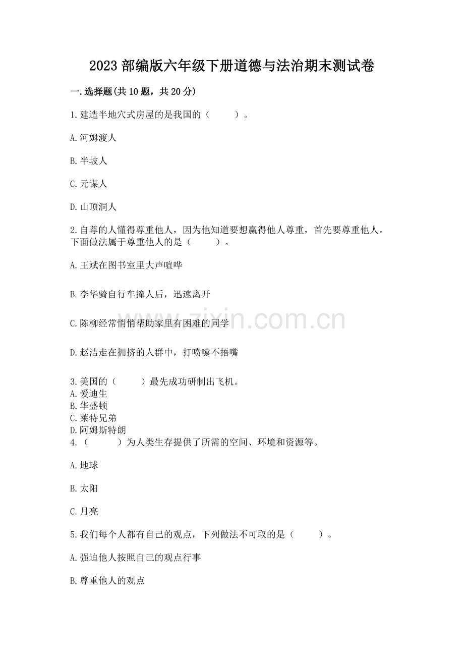 2023部编版六年级下册道德与法治期末测试卷（全国通用）.docx_第1页
