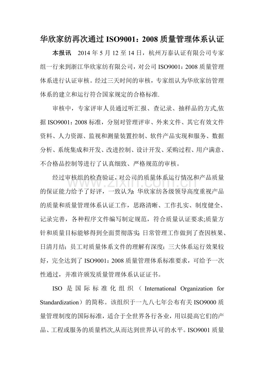 华欣家纺通过ISO9001质量管理体系认证.doc_第1页