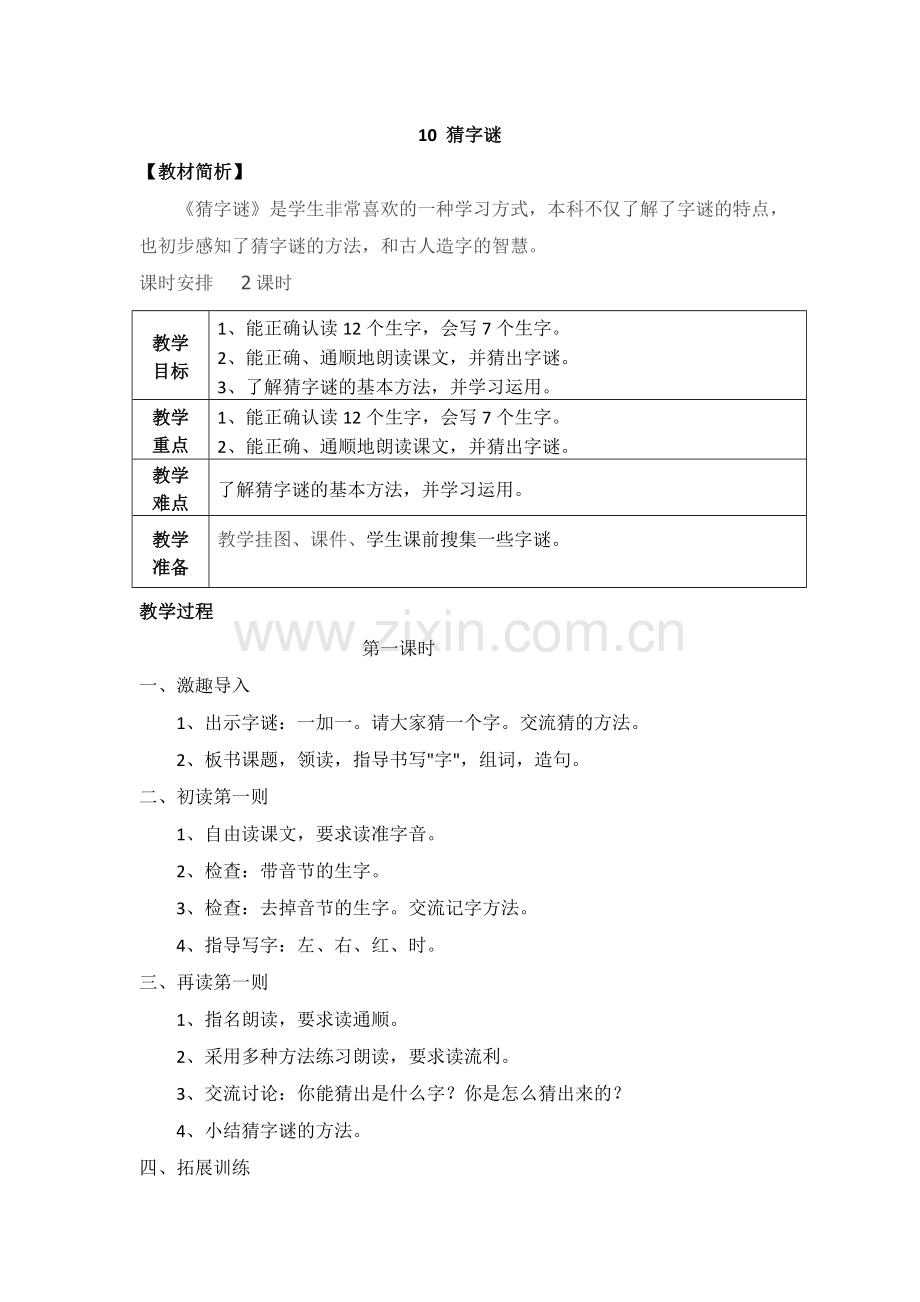 人教版文档-10-猜字谜jiaoan.doc_第1页