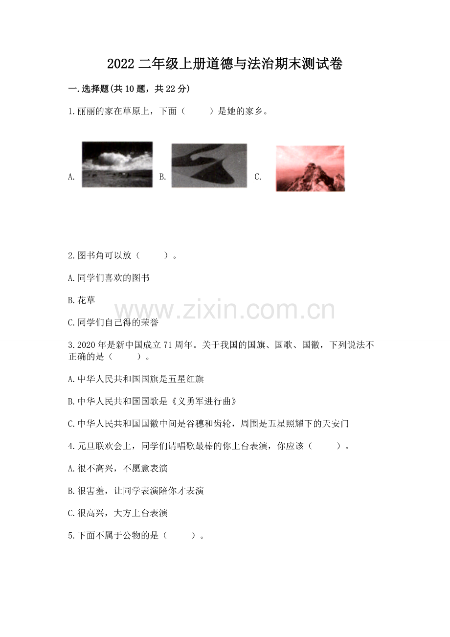 2022二年级上册道德与法治期末测试卷含完整答案（全国通用）.docx_第1页