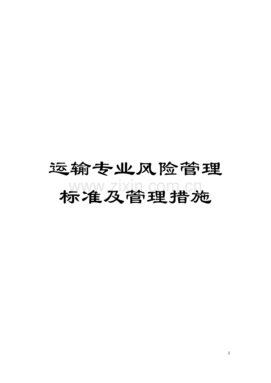 运输专业风险管理标准及管理措施模板.doc_第1页