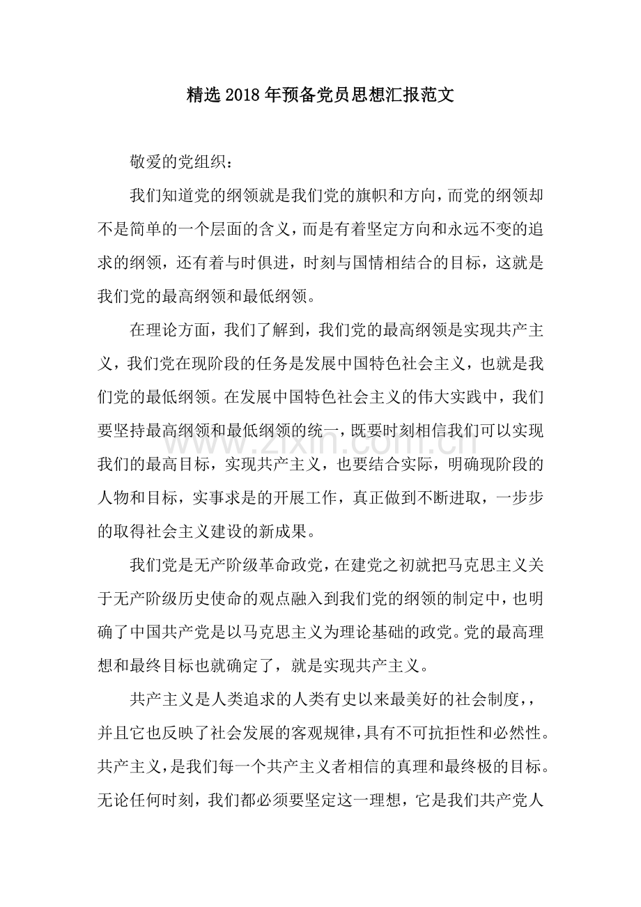 2018年预备党员思想汇报范文.docx_第1页