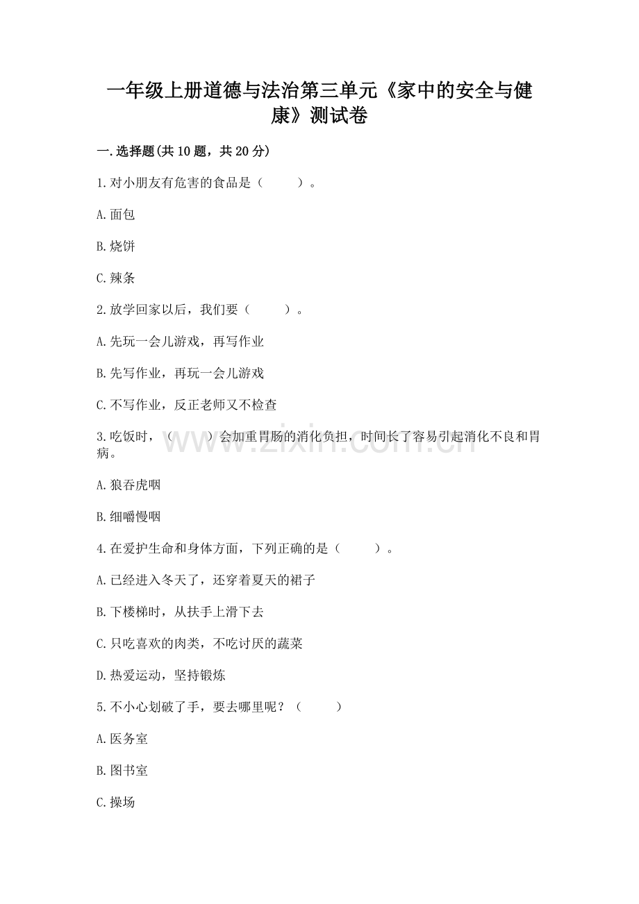 一年级上册道德与法治第三单元《家中的安全与健康》测试卷带答案（突破训练）.docx_第1页
