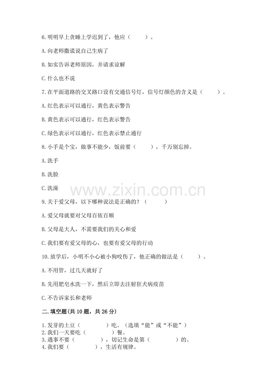 一年级上册道德与法治第三单元《家中的安全与健康》测试卷带答案（突破训练）.docx_第2页