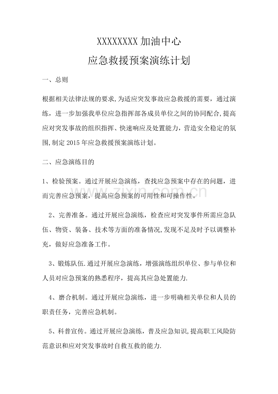 加油站应急演练计划.doc_第1页