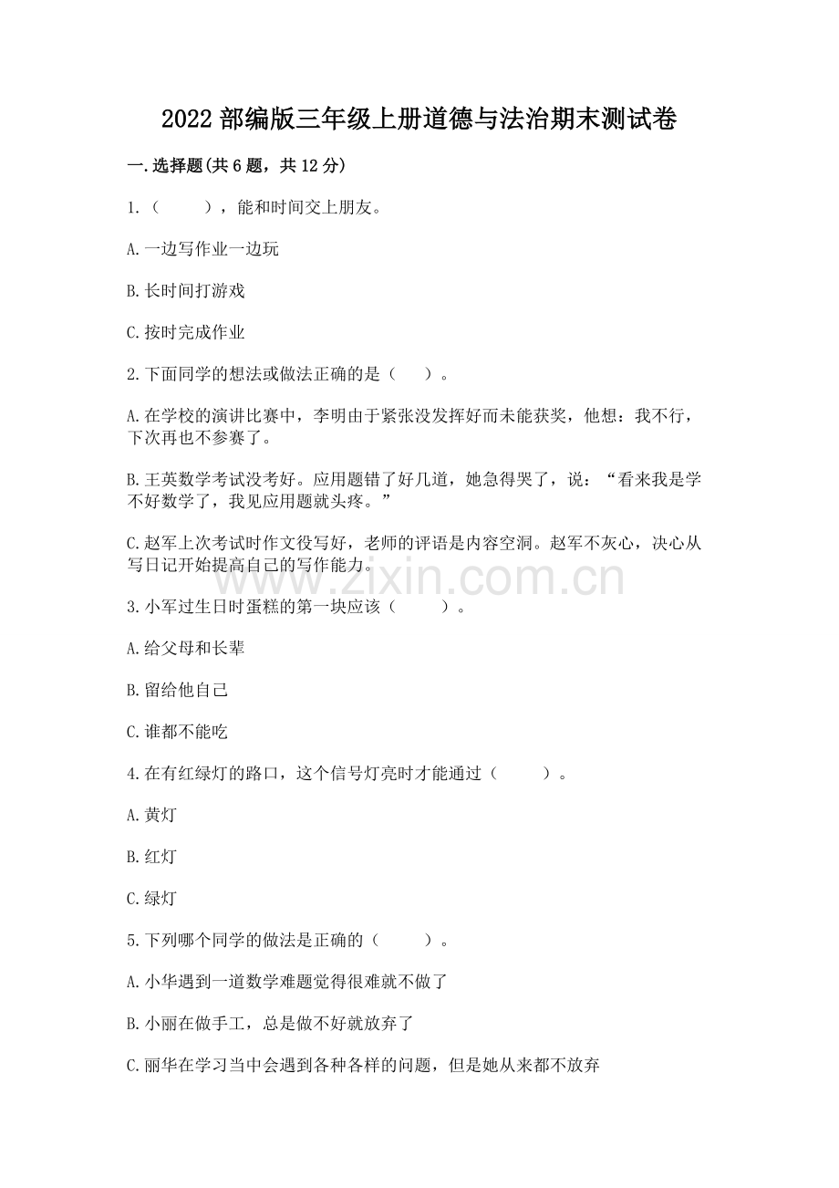 2022部编版三年级上册道德与法治期末测试卷及参考答案【考试直接用】.docx_第1页