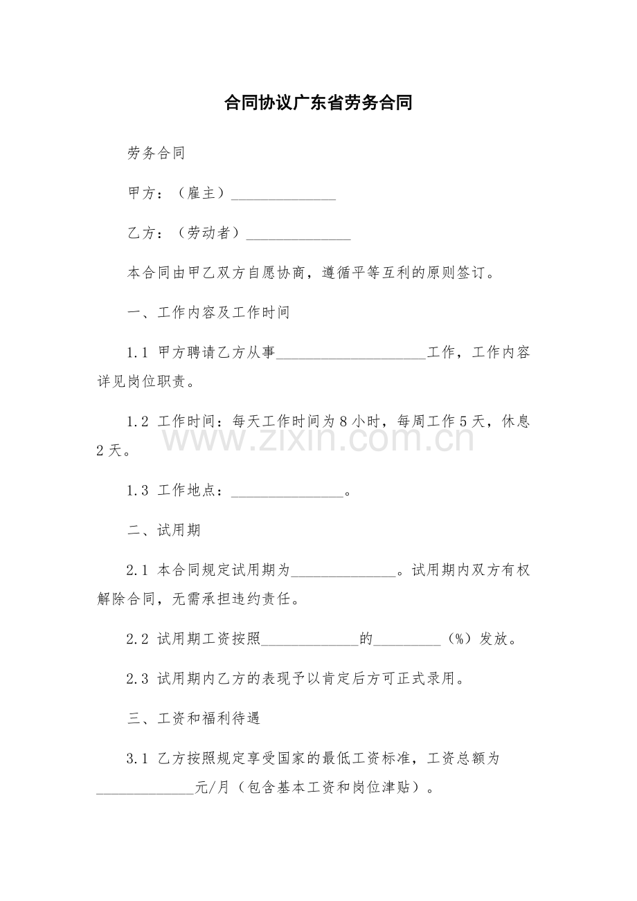 合同协议广东省劳务合同.docx_第1页