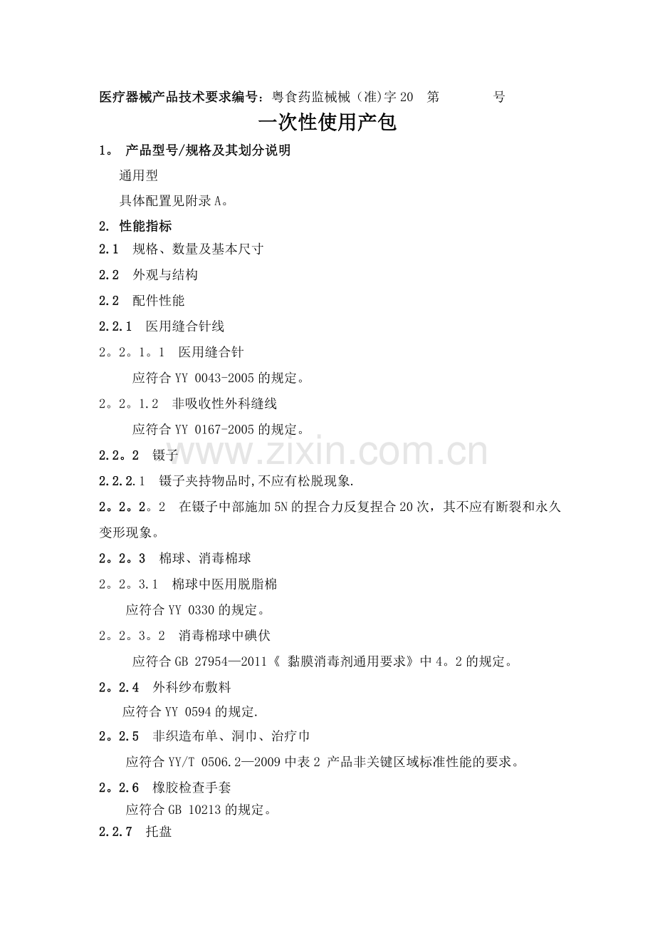 医疗器械包类产品技术要求.doc_第1页