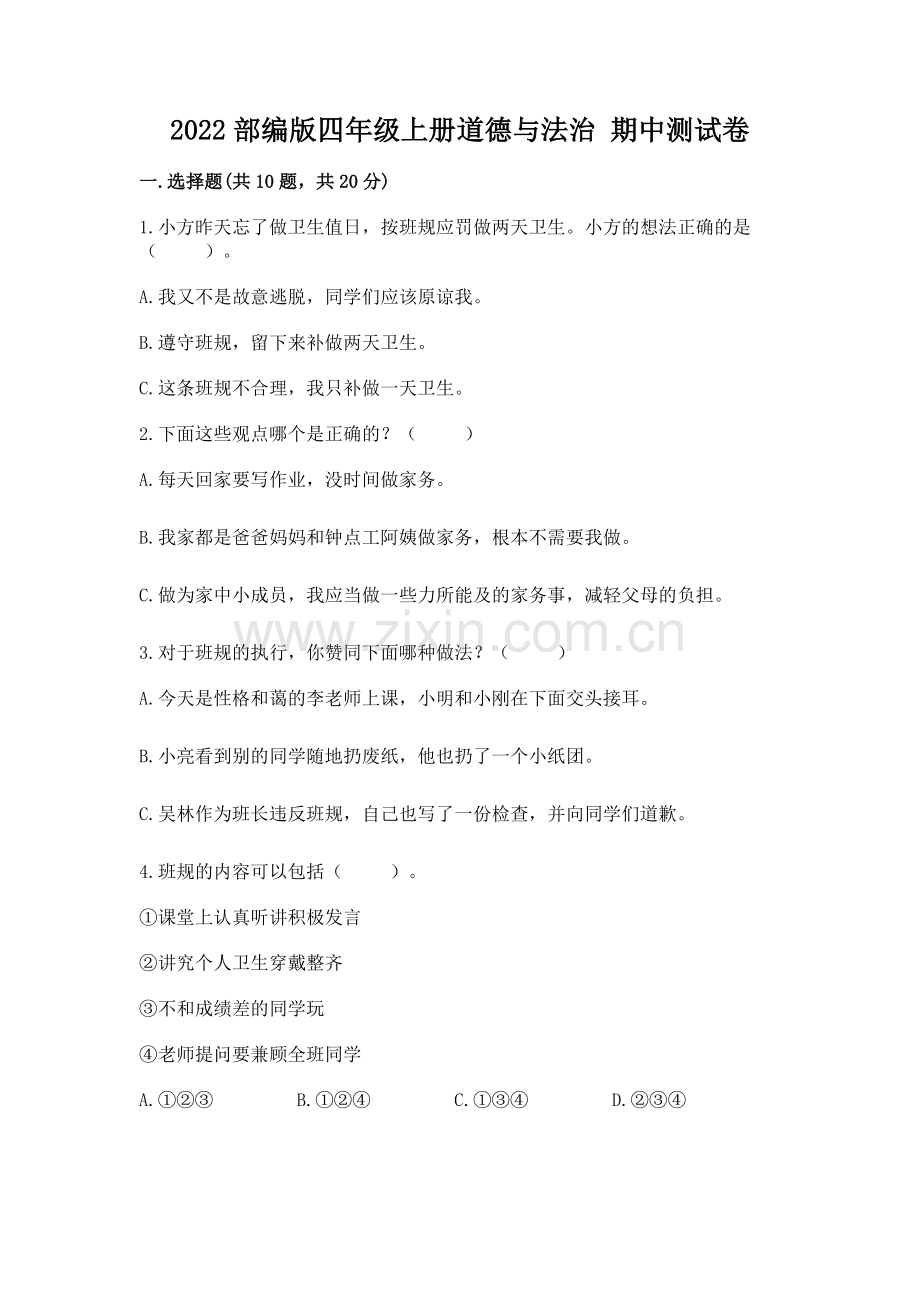 2022部编版四年级上册道德与法治 期中测试卷【巩固】.docx_第1页