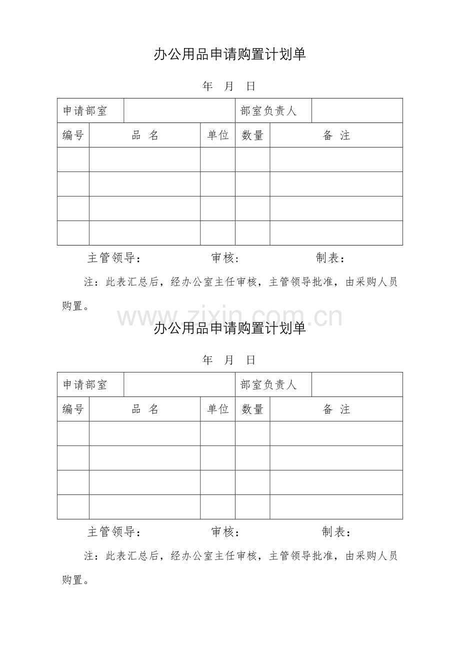 办公室--办公用品申请购置计划单.doc_第1页