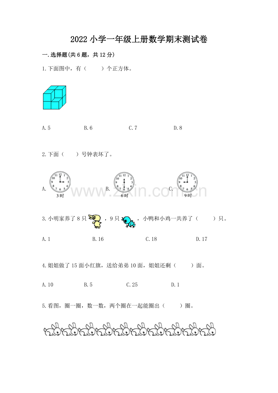 2022小学一年级上册数学期末测试卷【名师推荐】.docx_第1页