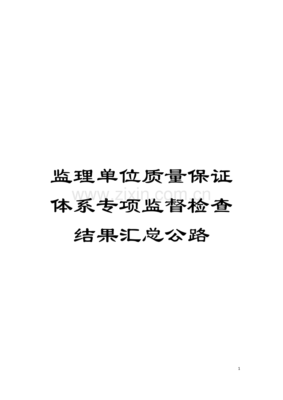 监理单位质量保证体系专项监督检查结果汇总公路模板.doc_第1页