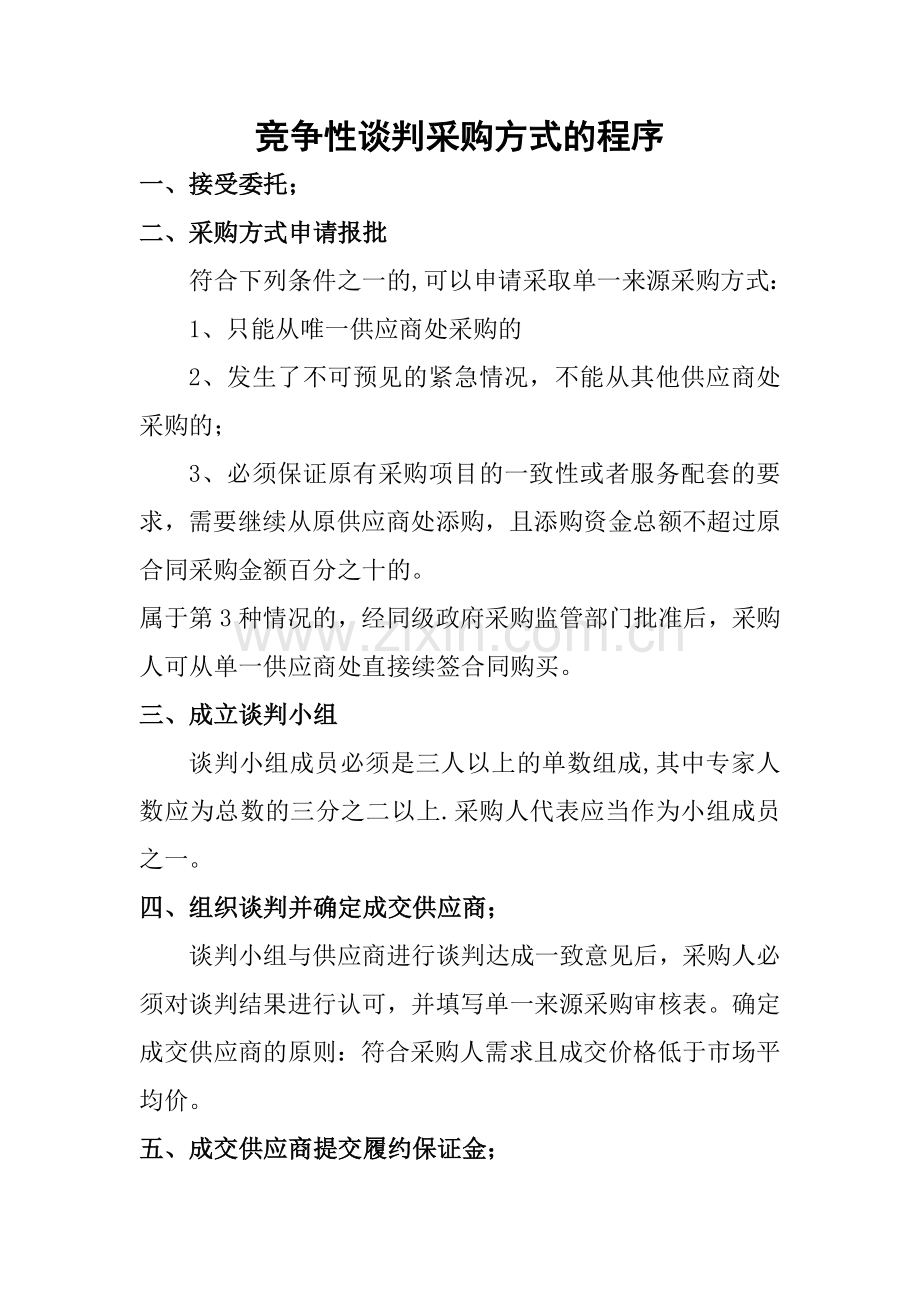 单一来源采购程序流程.doc_第1页