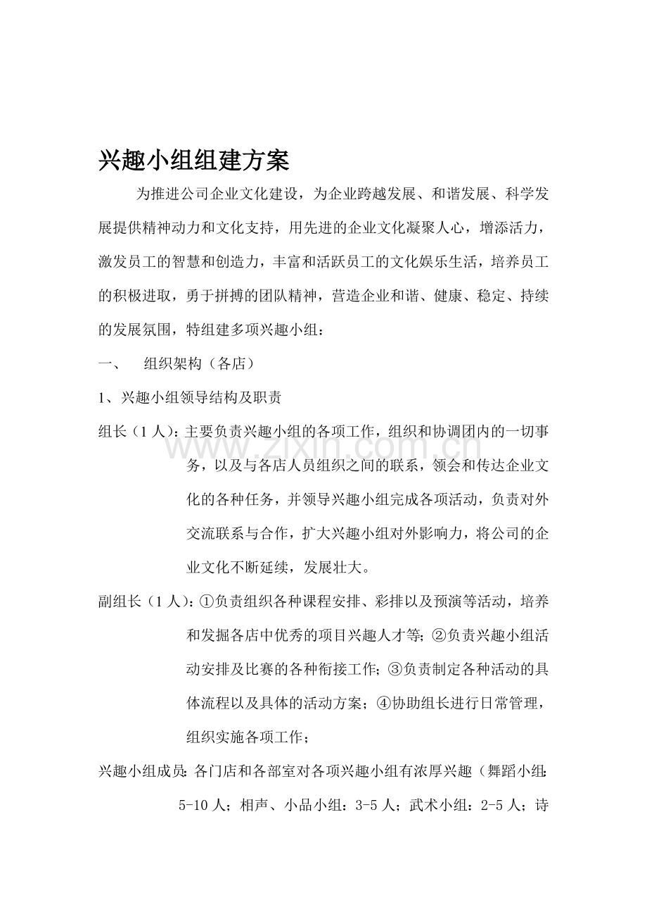 兴趣小组组建方案(初稿).doc_第1页
