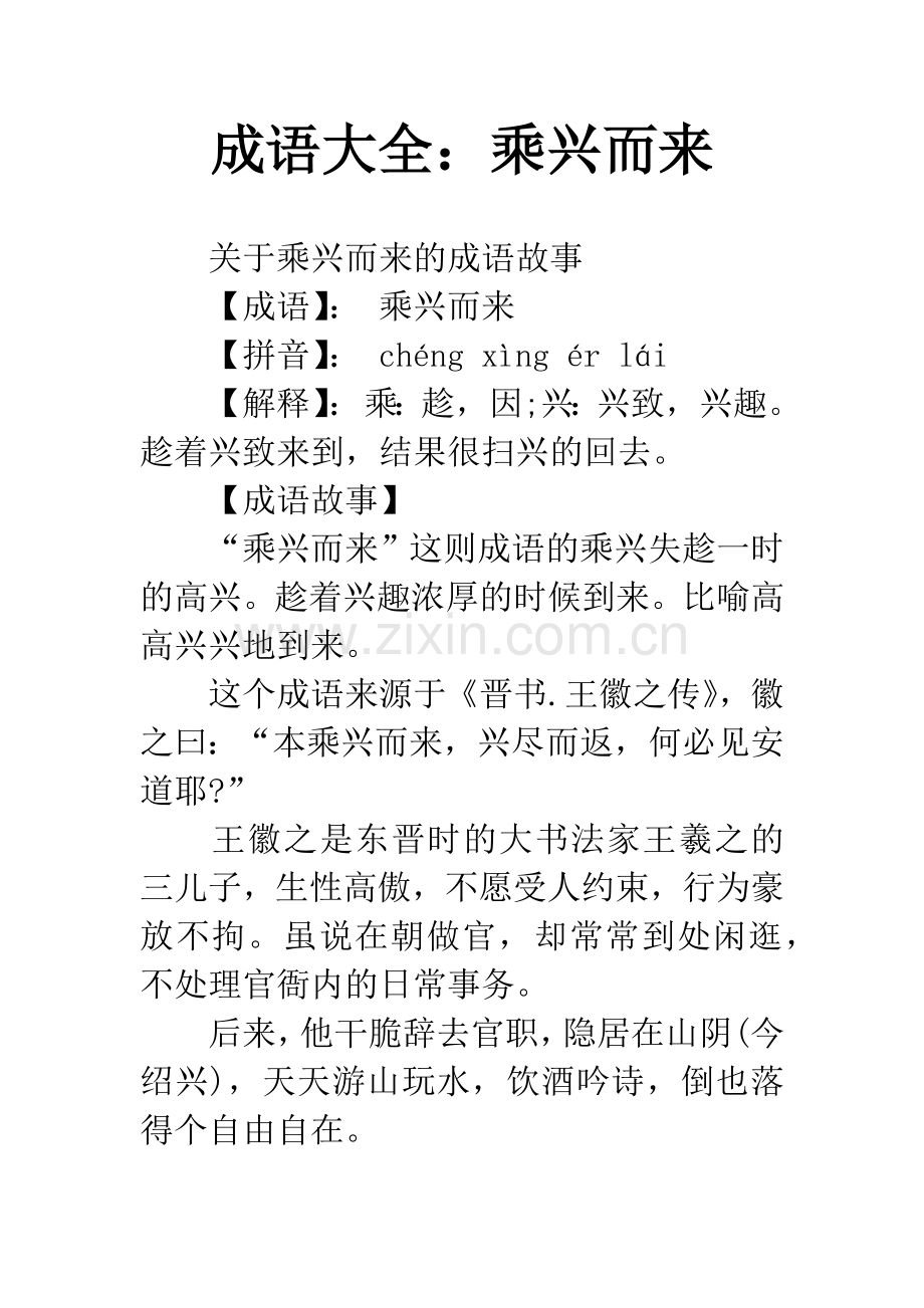 成语大全：乘兴而来.docx_第1页