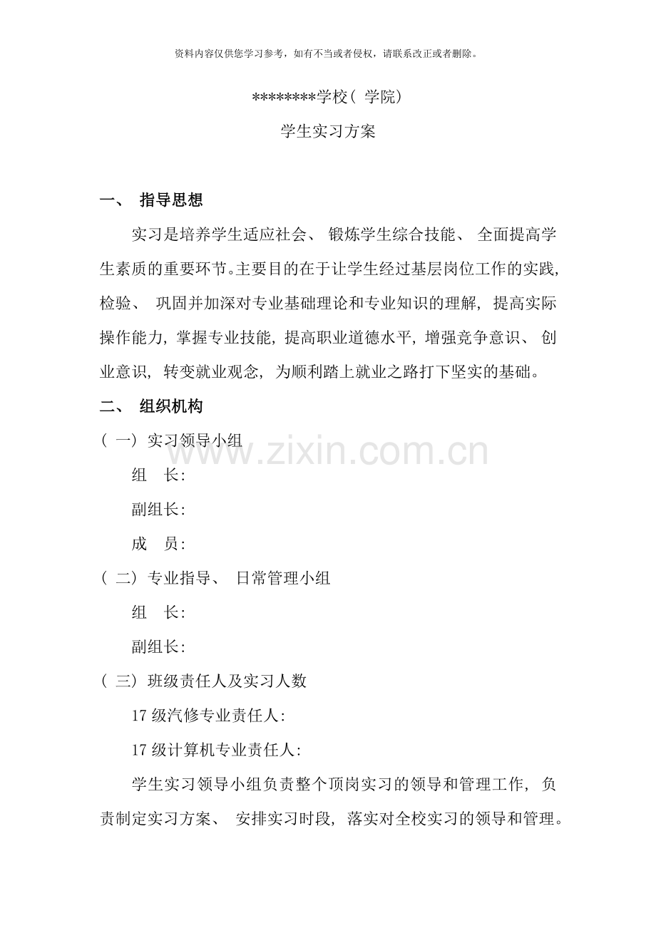 实习工作方案样本.doc_第1页
