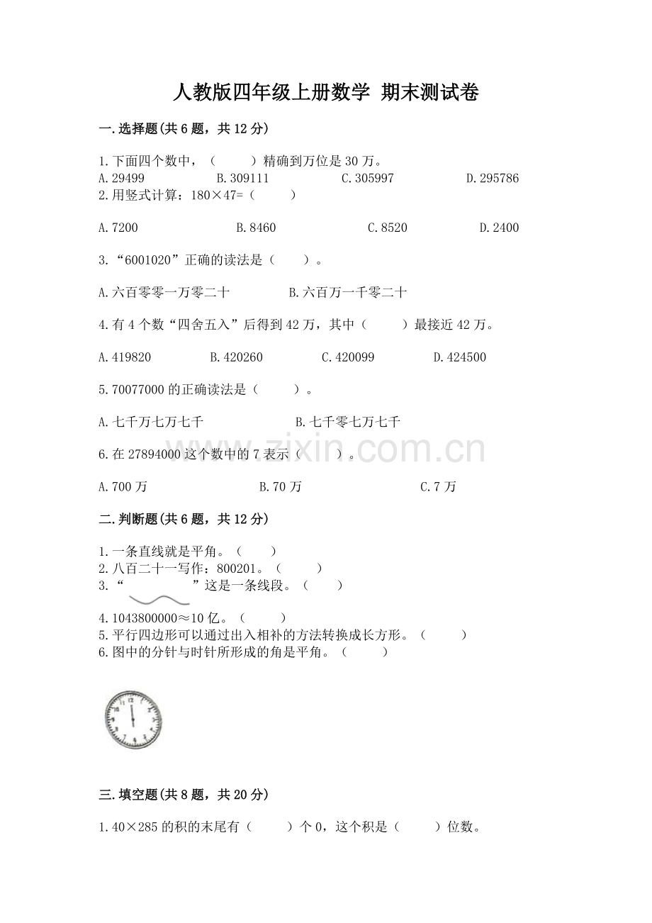 人教版四年级上册数学 期末测试卷及答案.docx_第1页