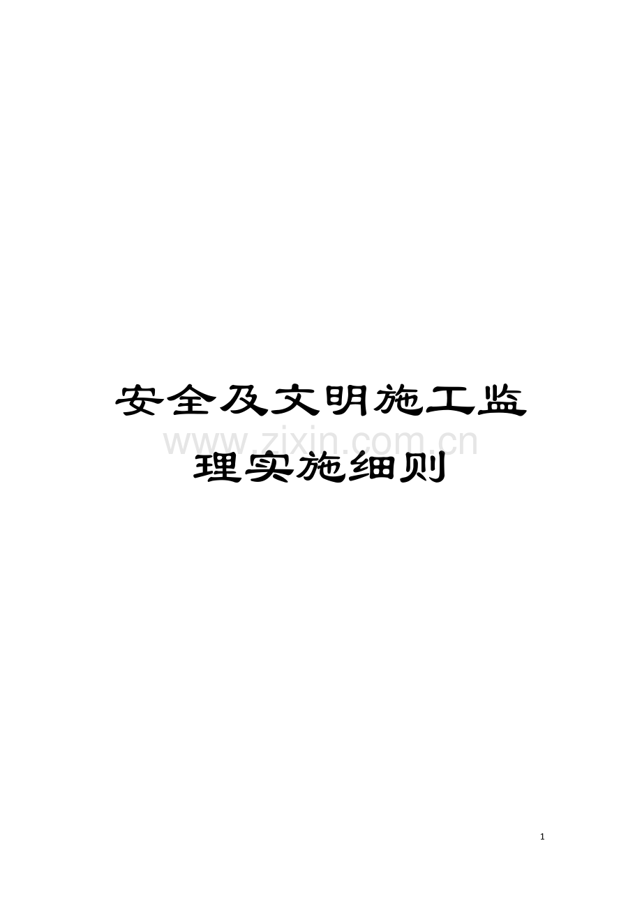 安全及文明施工监理实施细则模板.doc_第1页