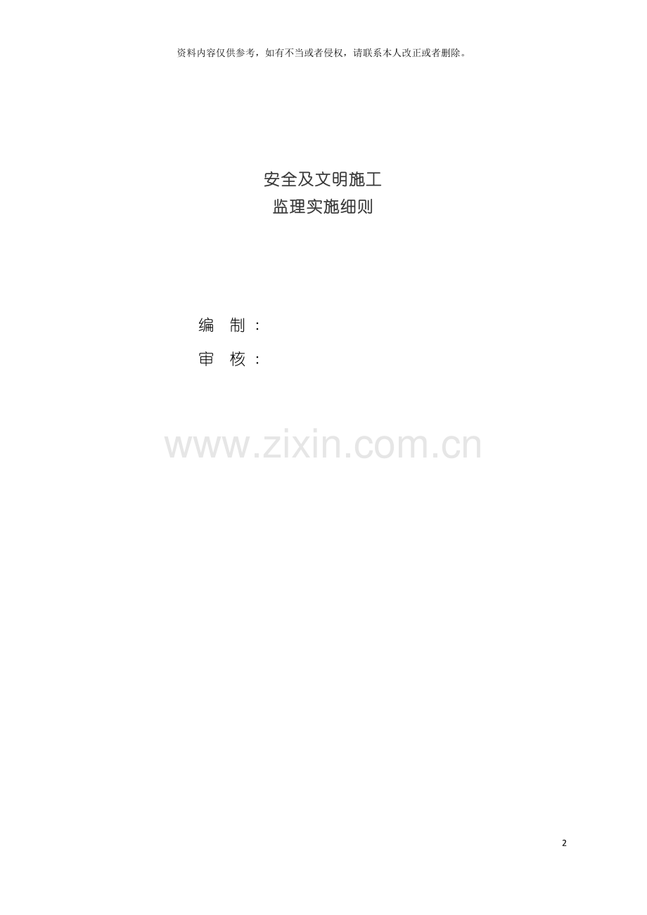 安全及文明施工监理实施细则模板.doc_第2页