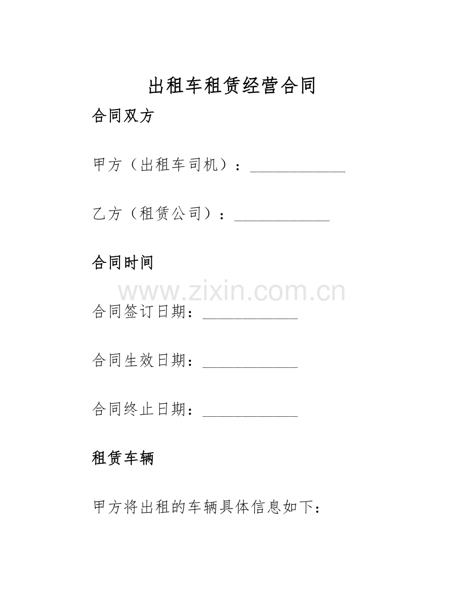 2025年出租车租赁经营合同.docx_第1页