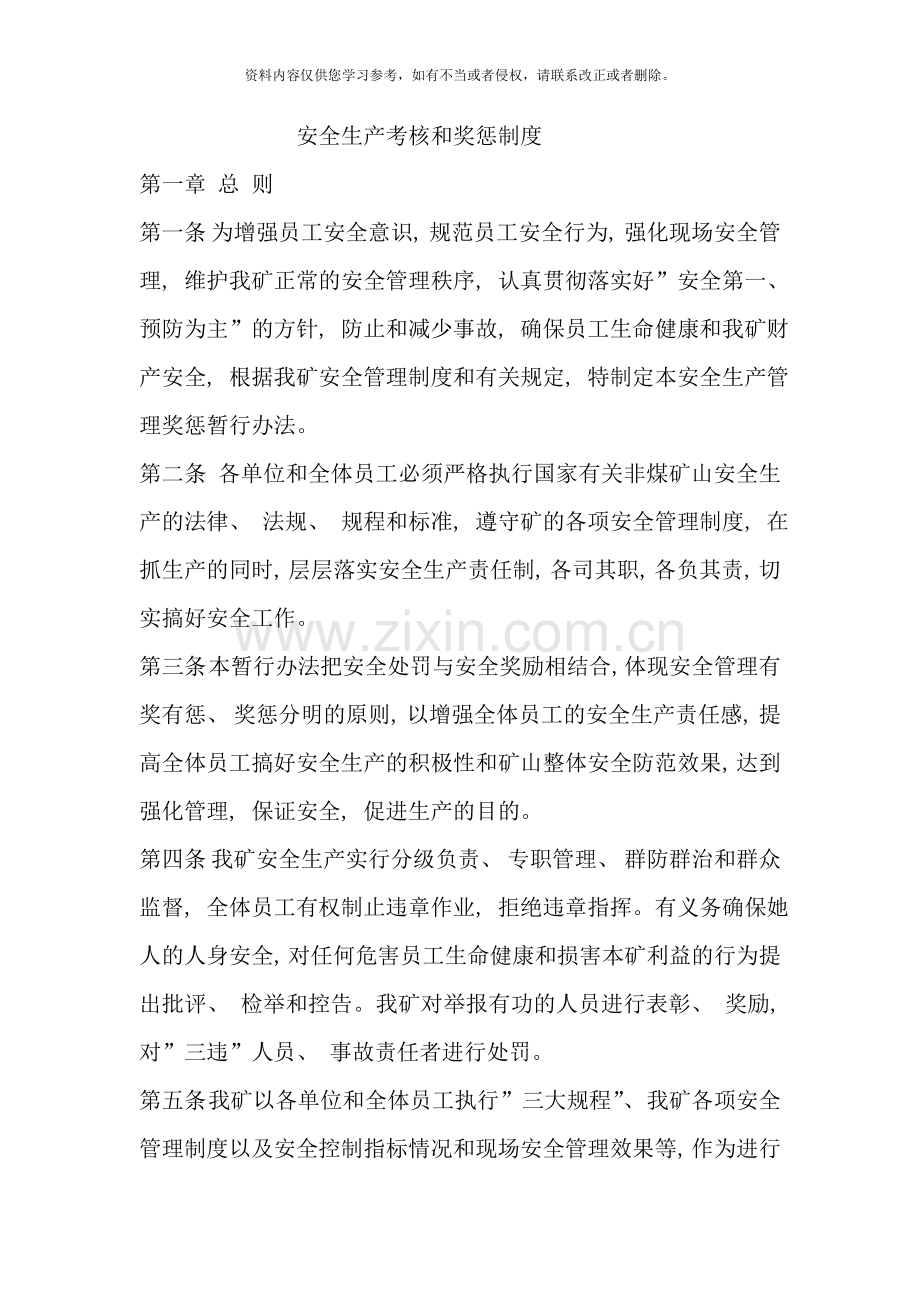 矿山安全生产考核和奖惩制度样本.doc_第1页