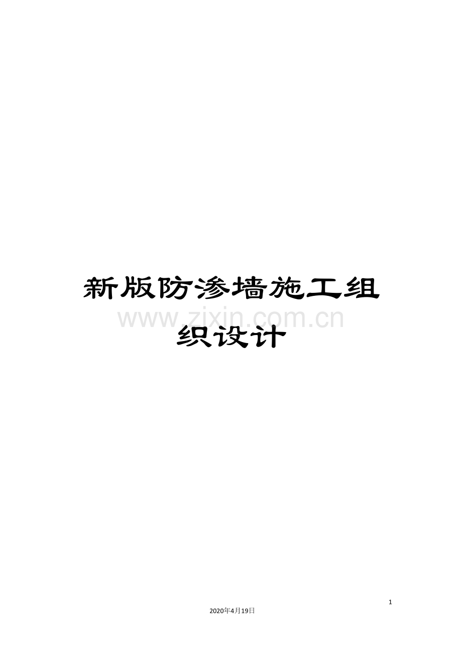 新版防渗墙施工组织设计.doc_第1页