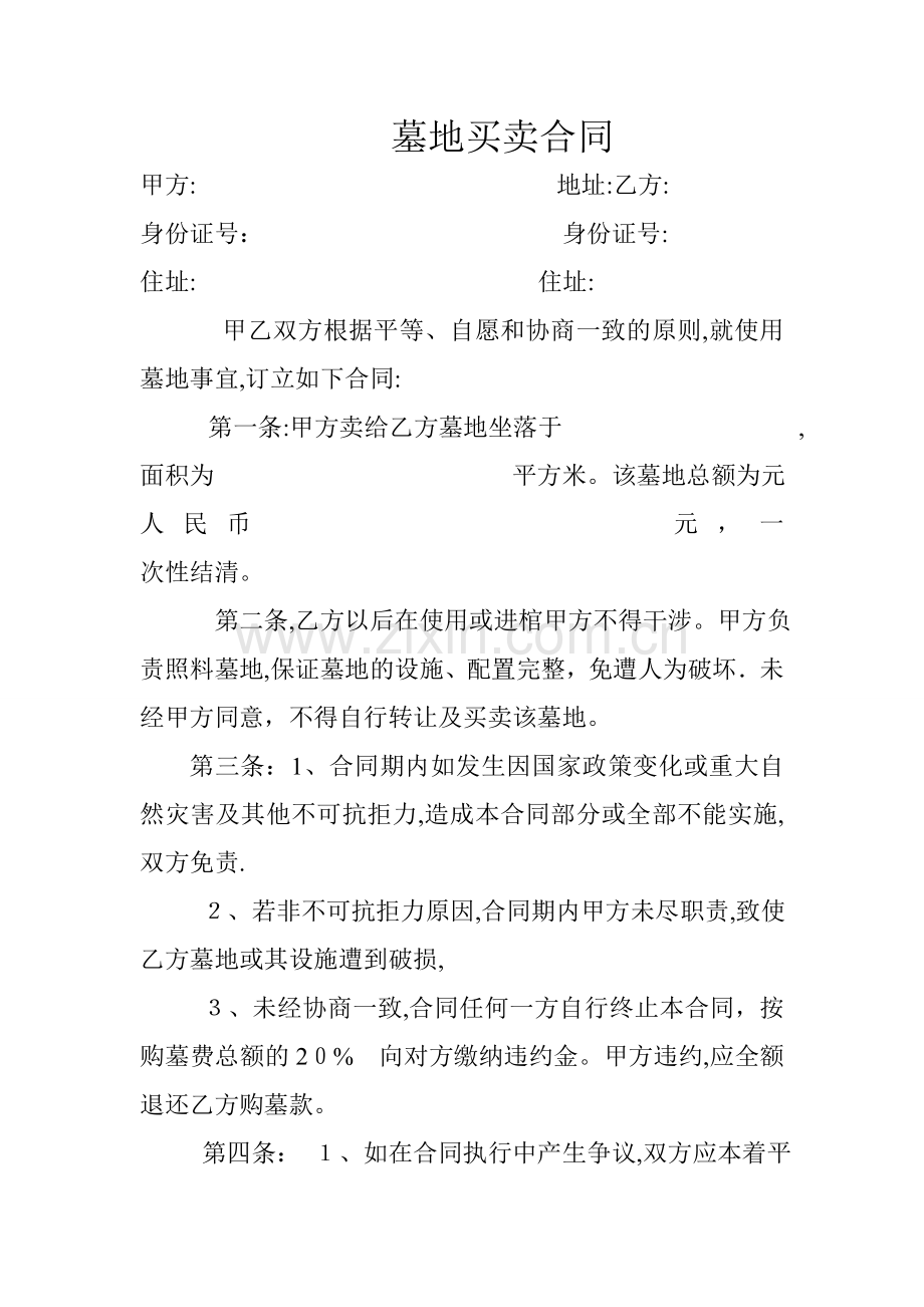 墓地买卖合同.doc_第1页