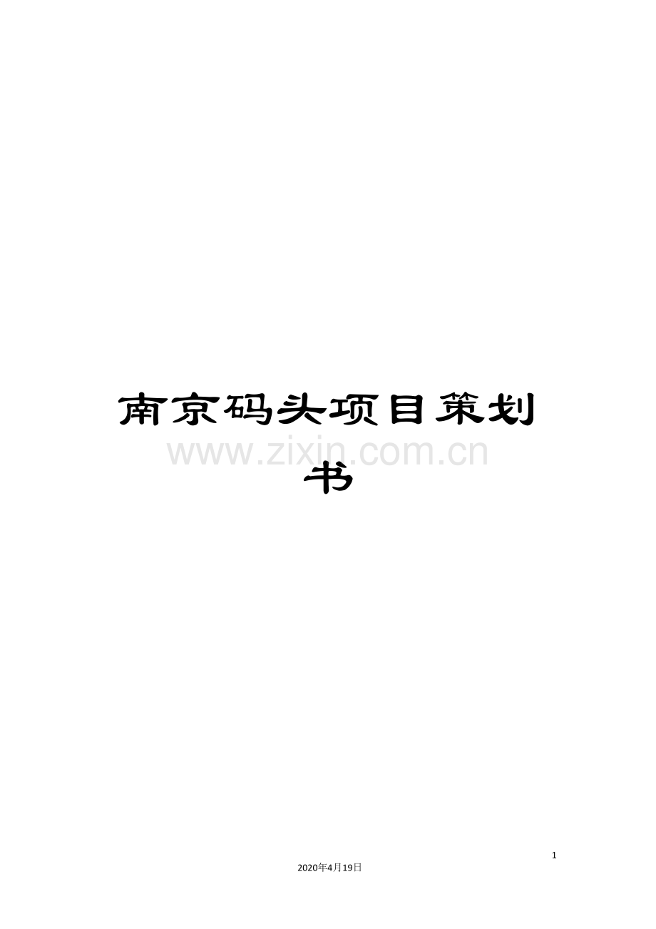 南京码头项目策划书.doc_第1页