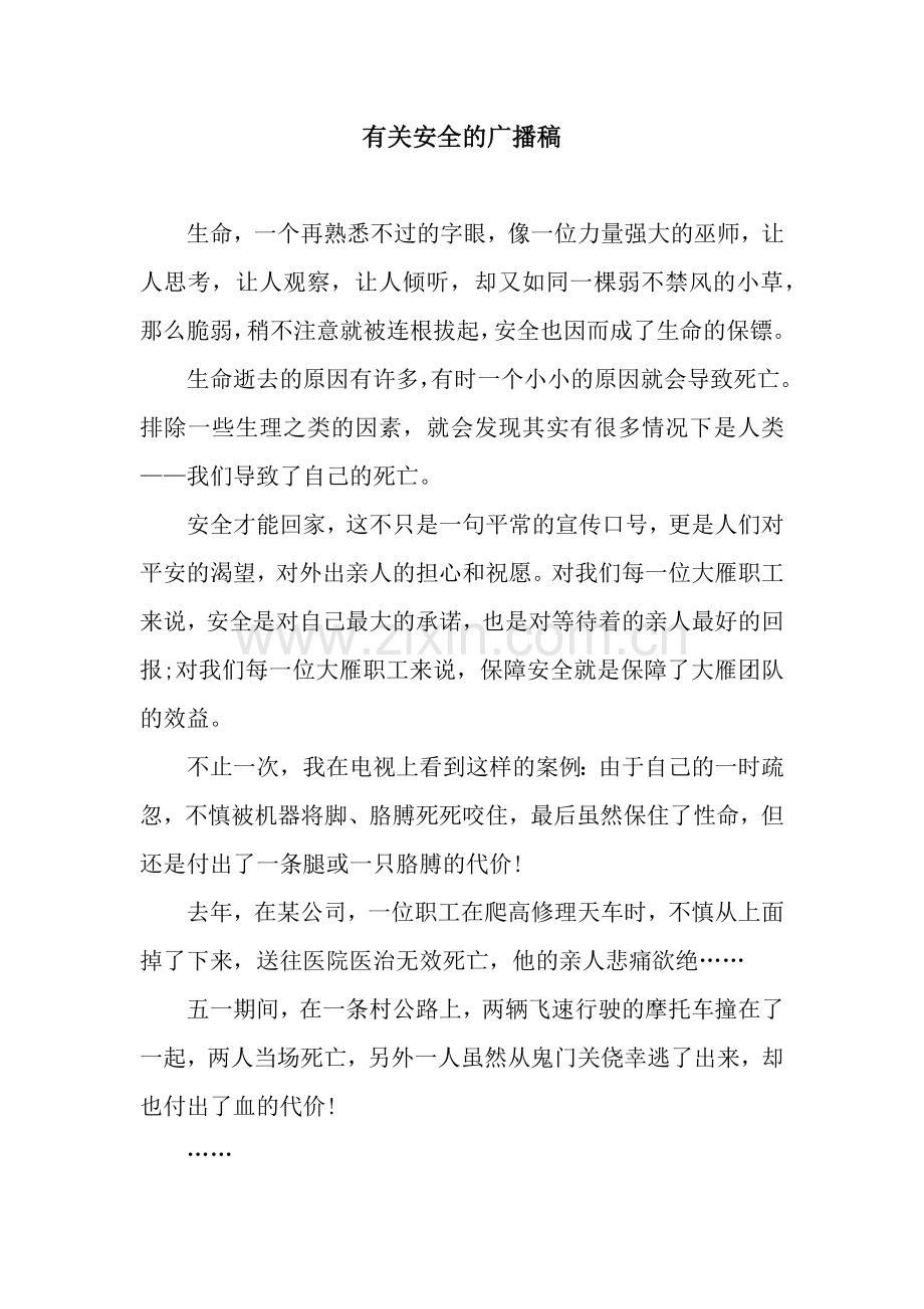 有关安全的广播稿.docx_第1页