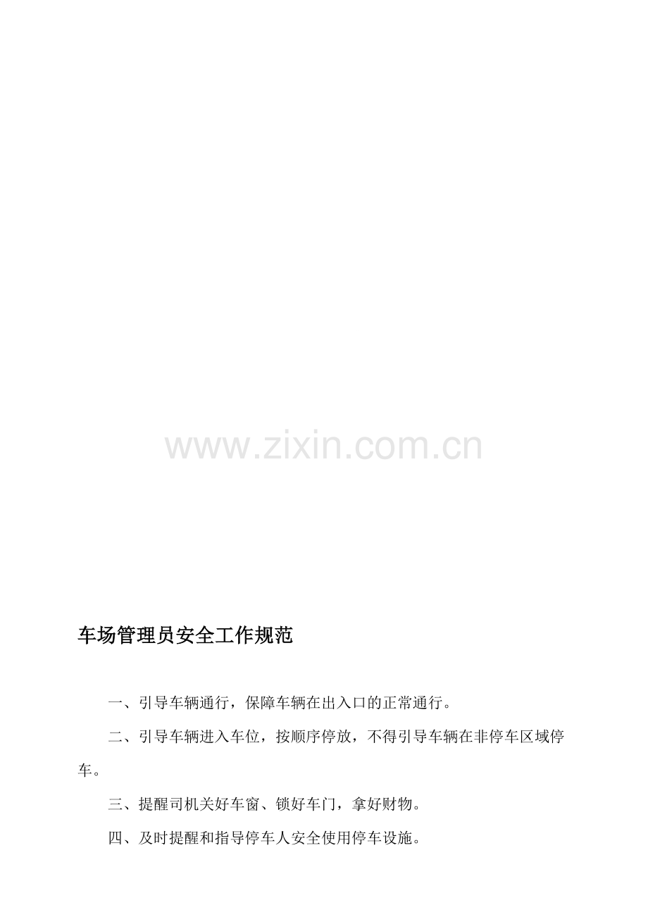 停车场安全工作规范.doc_第1页